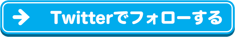 Twitterでフォローする